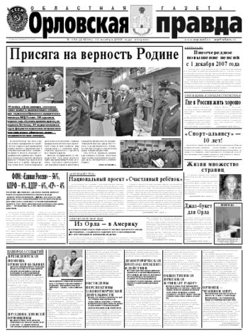 Орловская правда 2007-11-13