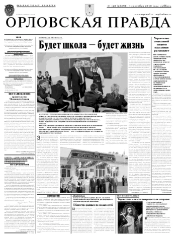 Орловская правда 2010-09-06