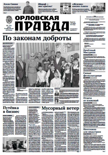 Орловская правда 2013-11-22