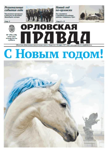 Орловская правда 2013-12-30