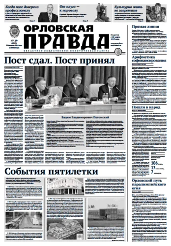 Орловская правда 2014-02-28