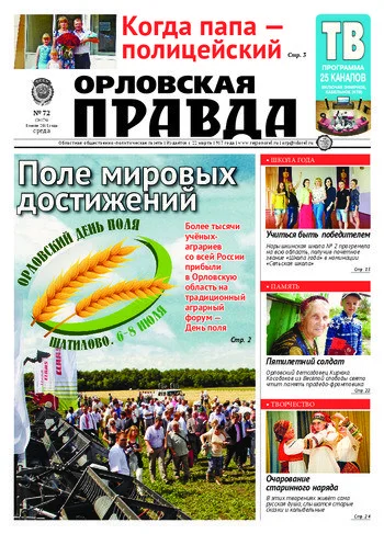 Орловская правда 2015-07-08