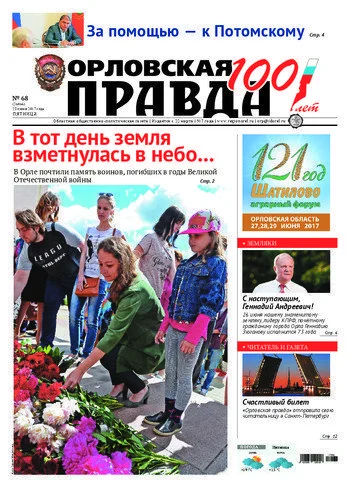 Орловская правда 2017-06-23
