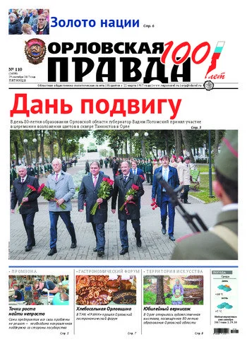 Орловская правда 2017-09-29