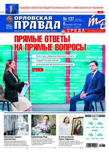 Орловская правда 2023-12-06