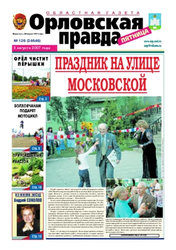 Орловская правда 2007-08-03