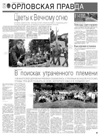 Орловская правда 2011-08-11