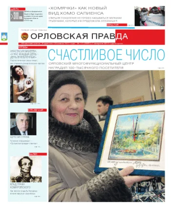 Орловская правда 2012-02-07