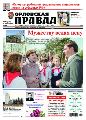 Орловская правда 2019-04-26