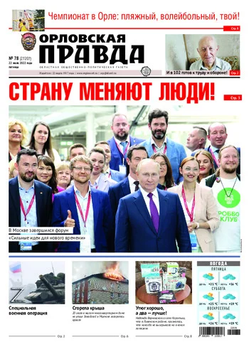 Орловская правда 2022-07-22