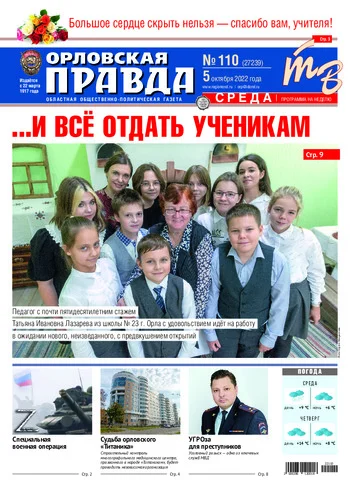 Орловская правда 2022-10-05