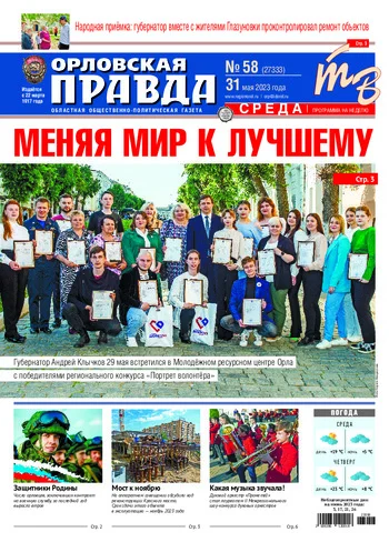 Орловская правда 2023-05-31
