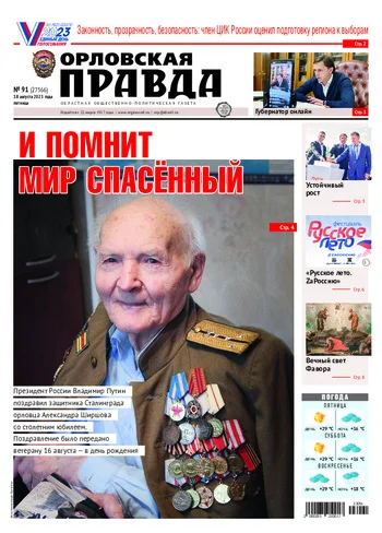 Орловская правда 2023-08-18