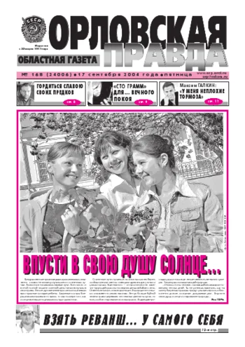 Орловская правда 2004-09-17