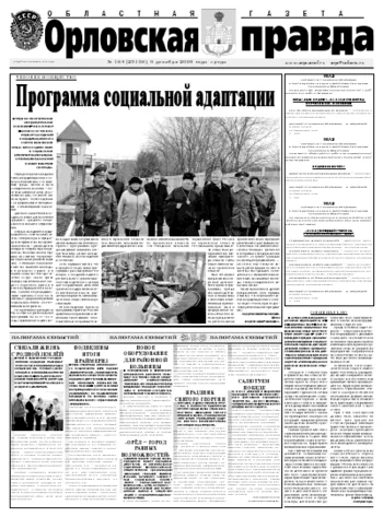 Орловская правда 2009-12-10