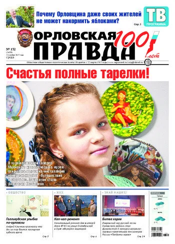 Орловская правда 2017-11-22