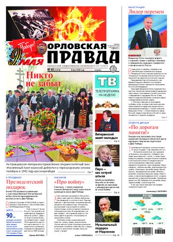 Орловская правда 2018-05-08