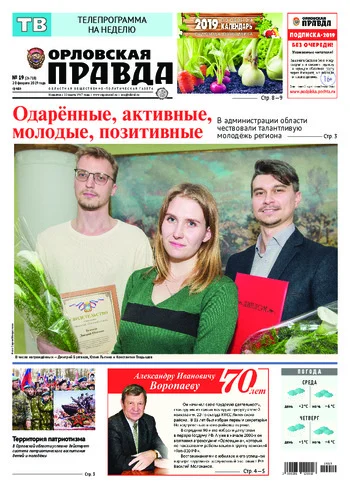 Орловская правда 2019-02-20
