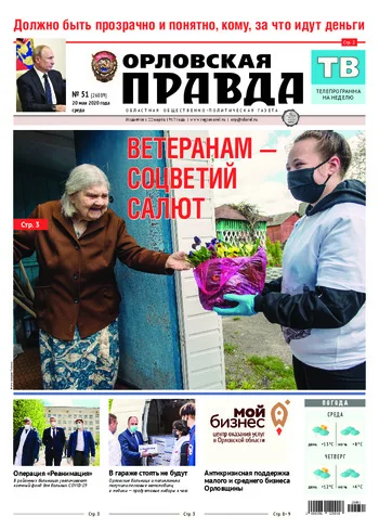 Орловская правда 2020-05-20