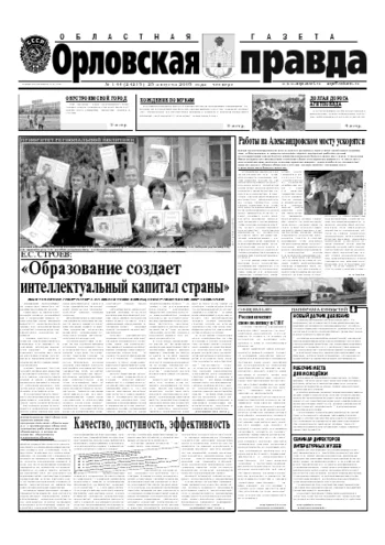 Орловская правда 2005-08-25