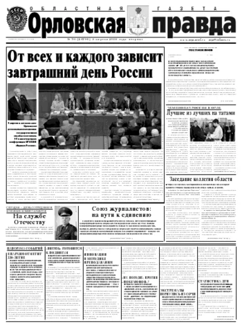 Орловская правда 2008-04-08