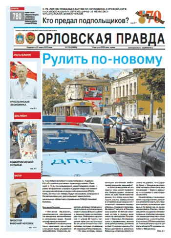 Орловская правда 2013-08-14