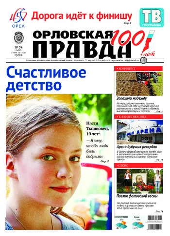 Орловская правда 2016-06-01
