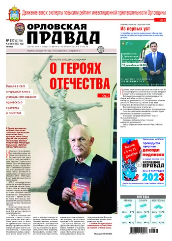 Орловская правда 2022-12-09