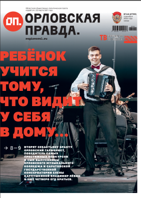 Орловская правда 2025-12-03