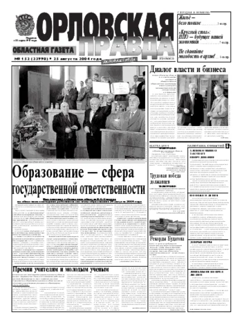 Орловская правда 2004-08-25