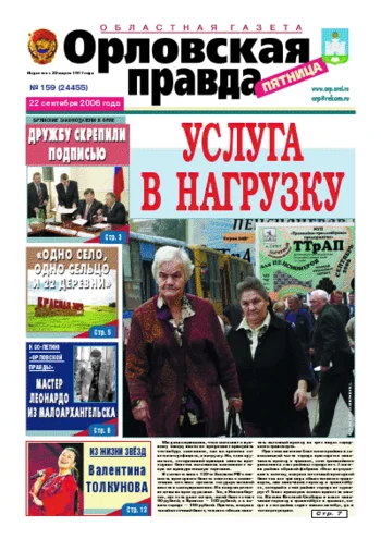 Орловская правда 2006-09-22