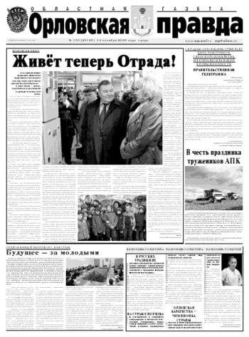Орловская правда 2009-10-15