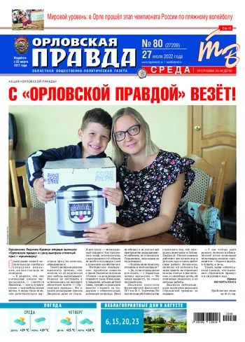 Орловская правда 2022-07-27