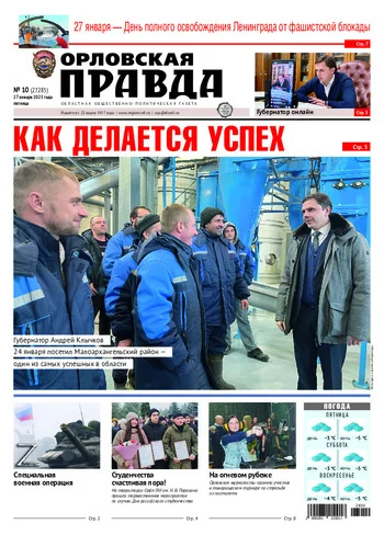 Орловская правда 2023-01-27