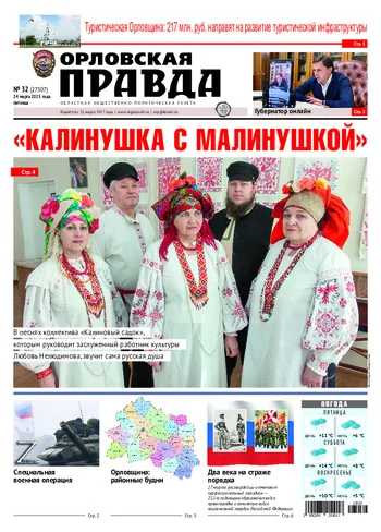 Орловская правда 2023-03-24