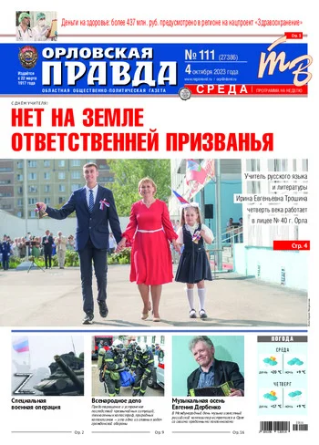Орловская правда 2023-10-04