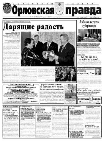 Орловская правда 2008-03-26