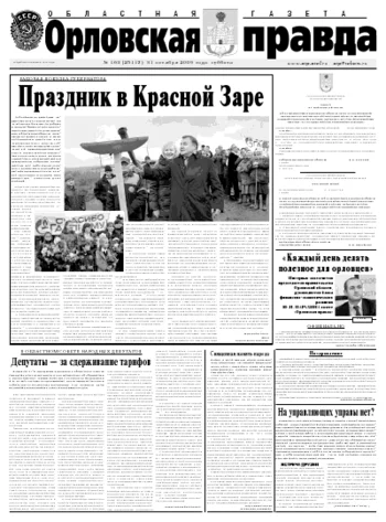 Орловская правда 2009-11-02