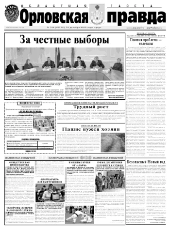 Орловская правда 2009-12-17