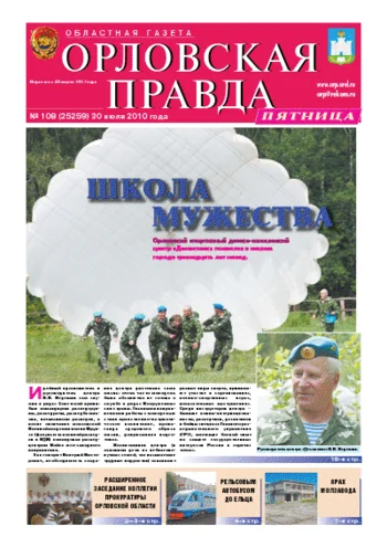 Орловская правда 2010-07-30