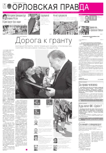 Орловская правда 2012-09-21