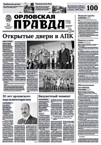 Орловская правда 2014-03-25