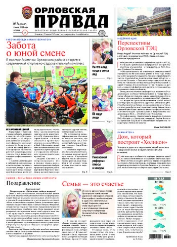 Орловская правда 2018-07-06