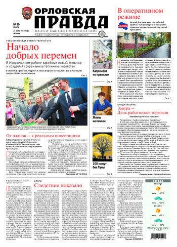Орловская правда 2018-07-27