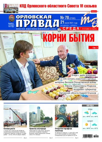 Орловская правда 2021-07-21