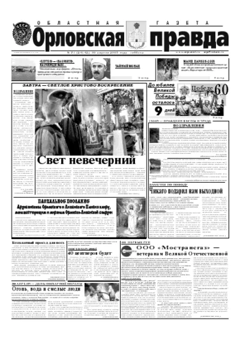 Орловская правда 2005-04-30