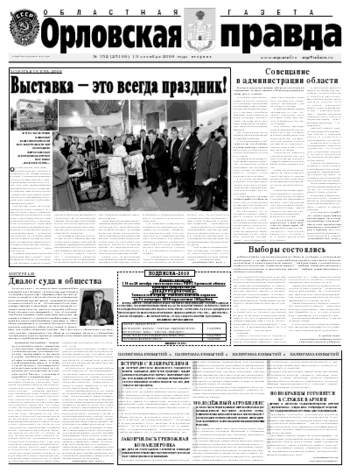 Орловская правда 2009-10-13