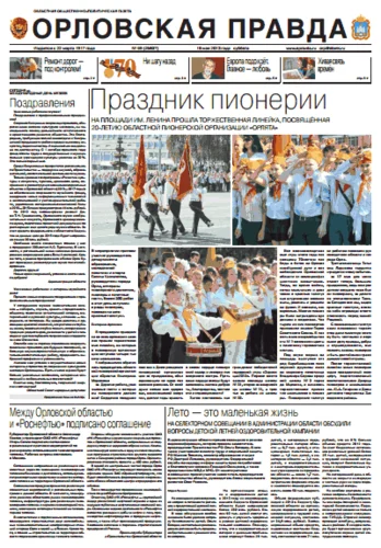 Орловская правда 2013-05-18