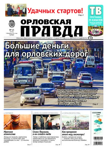 Орловская правда 2016-02-10