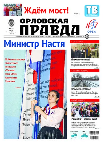 Орловская правда 2016-03-16